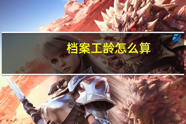 档案工龄怎么算