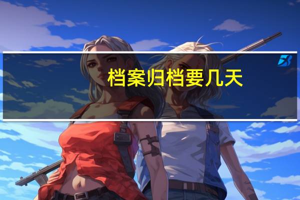 档案归档要几天