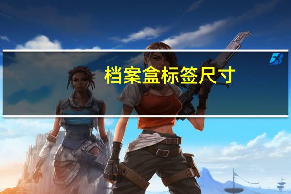 档案盒标签尺寸