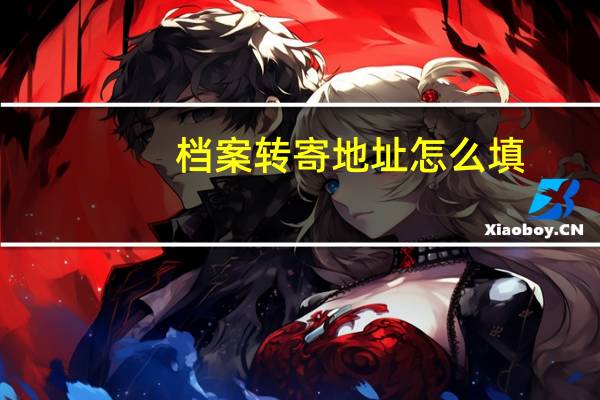 档案转寄地址怎么填