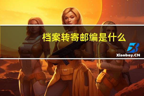 档案转寄邮编是什么