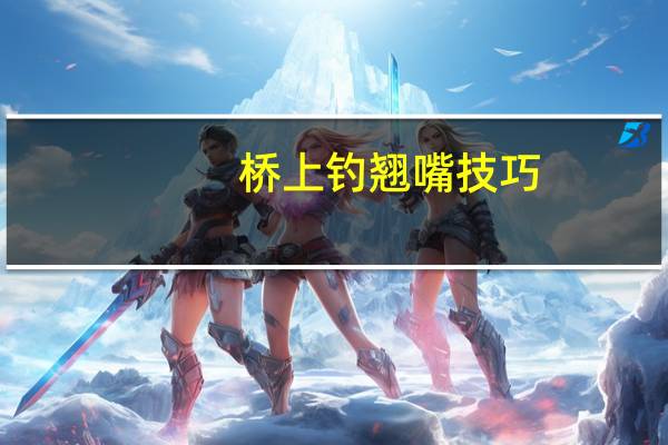 桥上钓翘嘴技巧