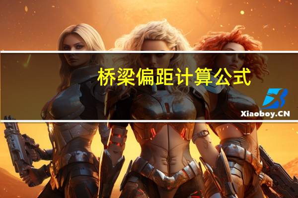 桥梁偏距计算公式