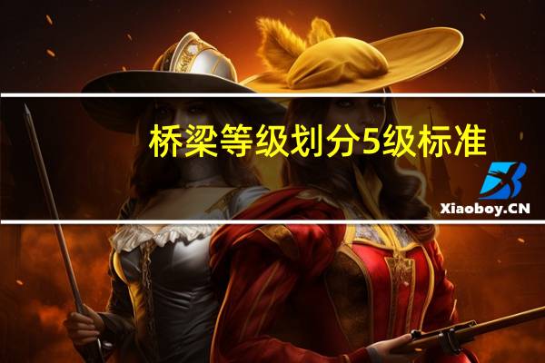 桥梁等级划分5级标准