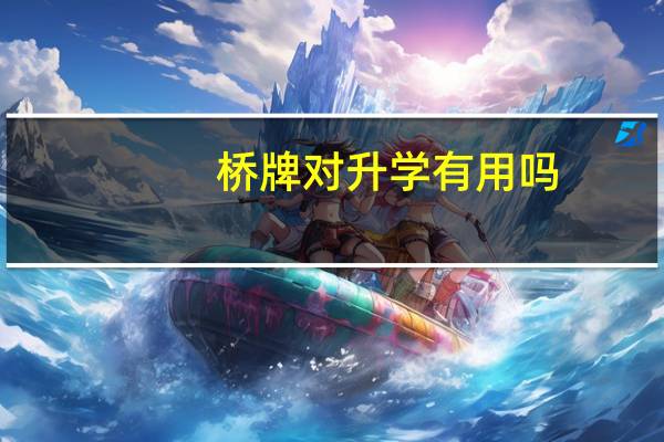 桥牌对升学有用吗