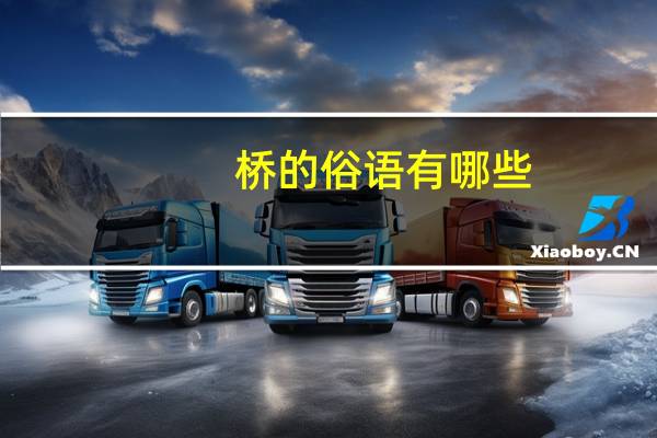 桥的俗语有哪些