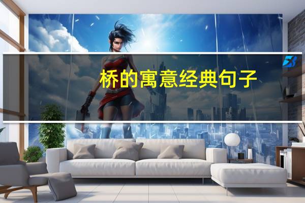 桥的寓意经典句子