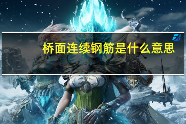 桥面连续钢筋是什么意思