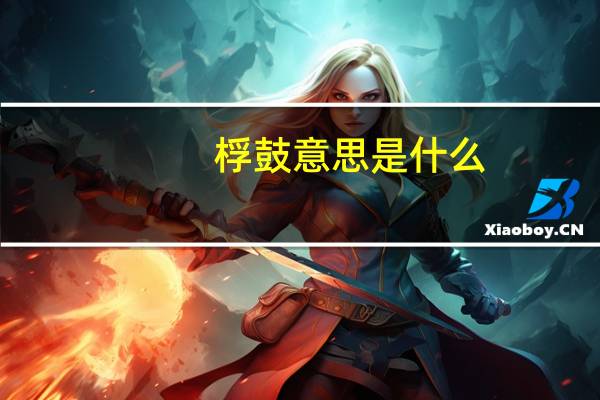 桴鼓意思是什么