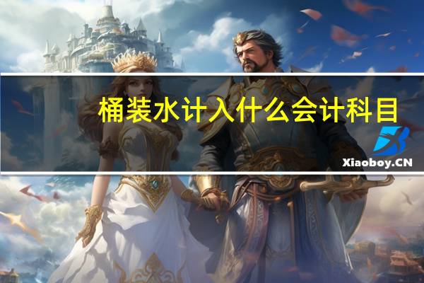 桶装水计入什么会计科目