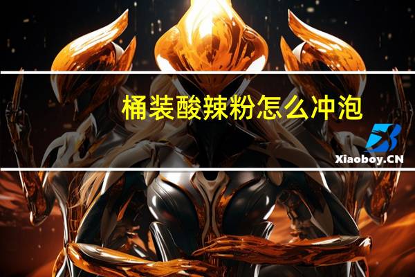 桶装酸辣粉怎么冲泡