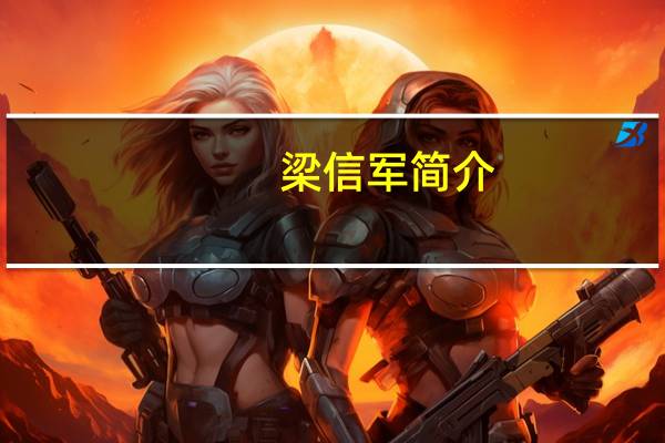 梁信军简介