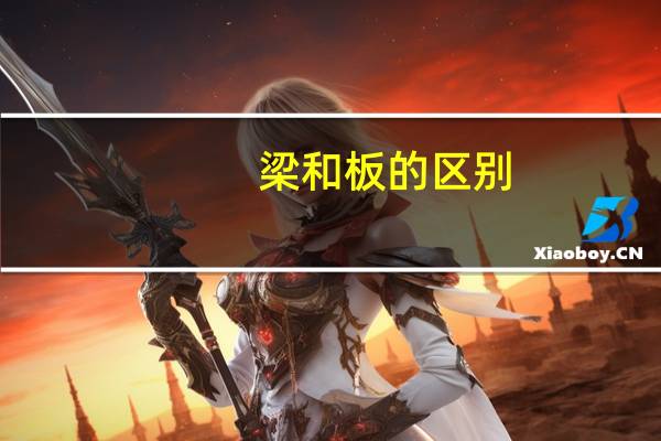 梁和板的区别