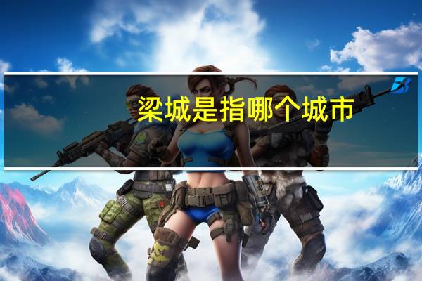 梁城是指哪个城市