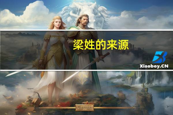梁姓的来源