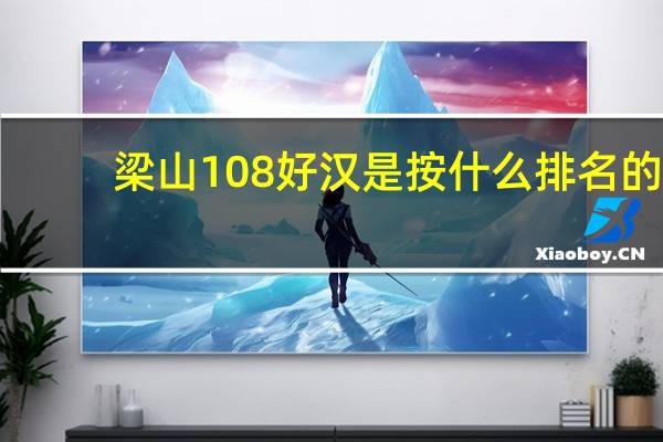 梁山108好汉是按什么排名的？