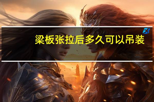 梁板张拉后多久可以吊装