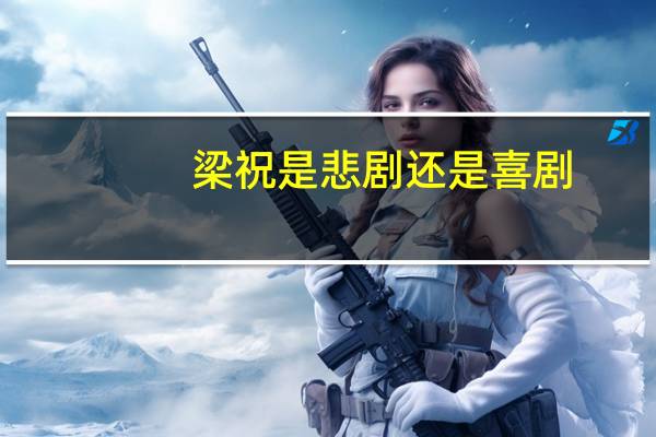 梁祝是悲剧还是喜剧