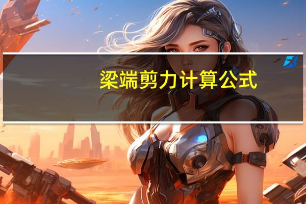 梁端剪力计算公式