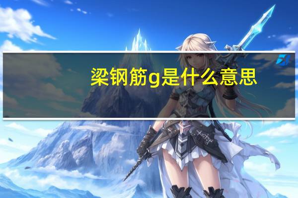 梁钢筋g是什么意思