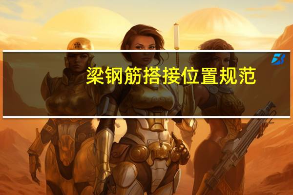 梁钢筋搭接位置规范