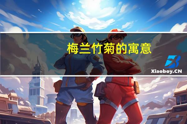 梅兰竹菊的寓意