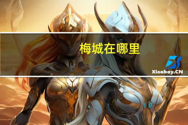 梅城在哪里