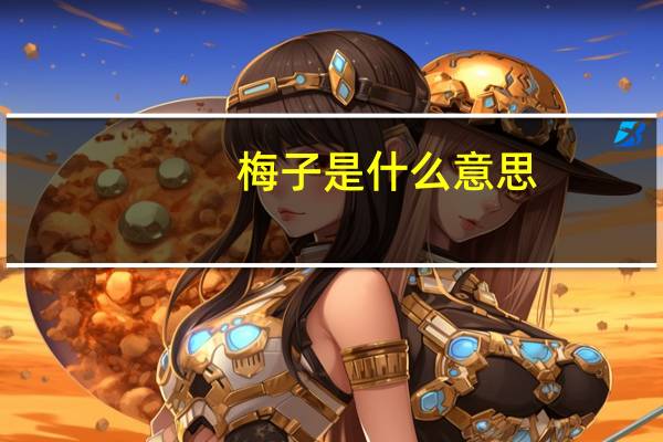 梅子是什么意思
