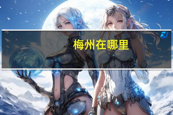 梅州在哪里
