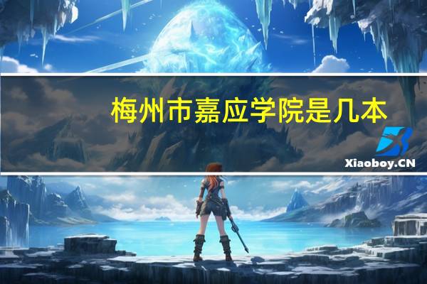 梅州市嘉应学院是几本