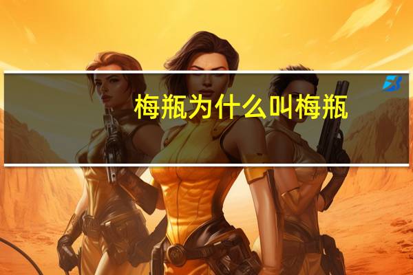 梅瓶为什么叫梅瓶