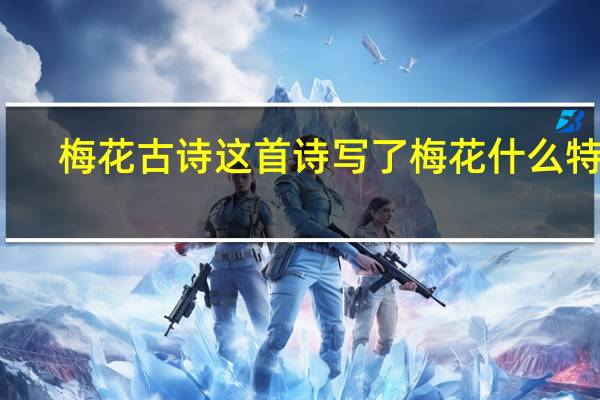 梅花古诗这首诗写了梅花什么特点