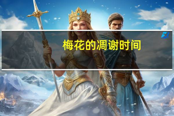 梅花的凋谢时间