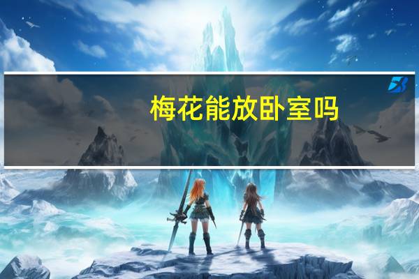 梅花能放卧室吗