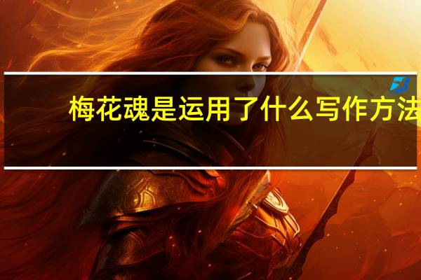 梅花魂是运用了什么写作方法