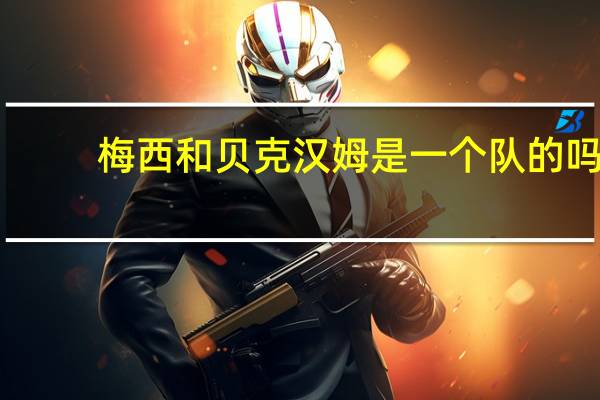 梅西和贝克汉姆是一个队的吗