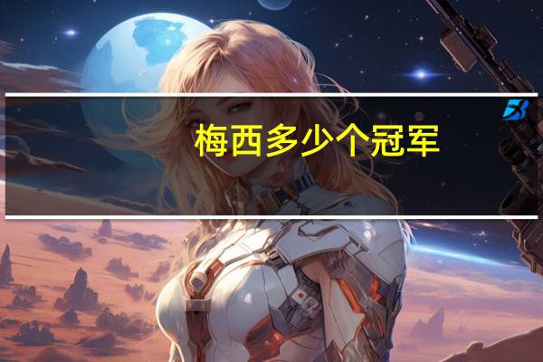 梅西多少个冠军