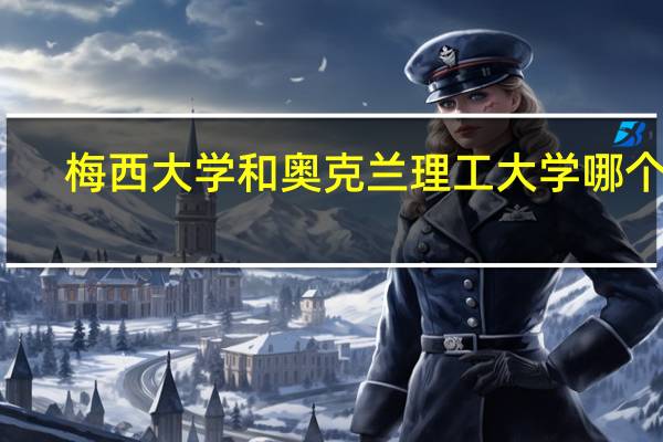 梅西大学和奥克兰理工大学哪个好
