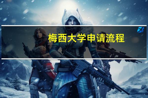 梅西大学申请流程