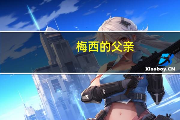 梅西的父亲