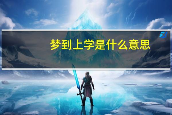梦到上学是什么意思