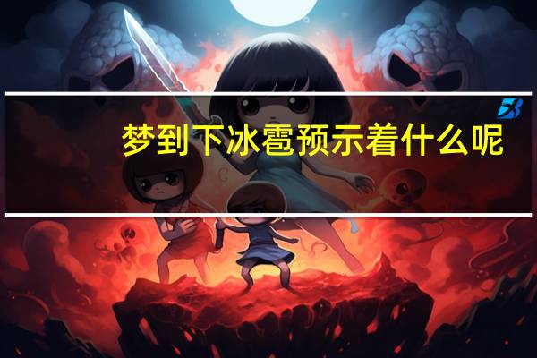 梦到下冰雹 预示着什么呢