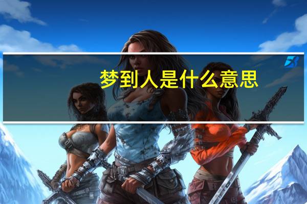 梦到人是什么意思