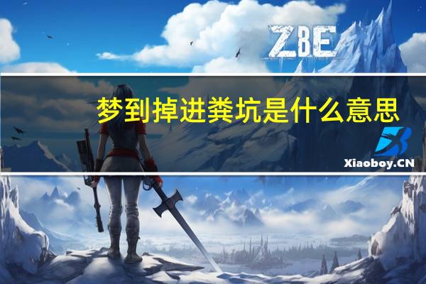 梦到掉进粪坑是什么意思