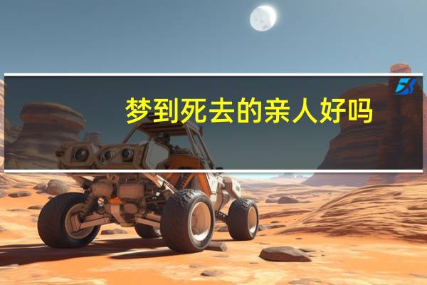 梦到死去的亲人好吗