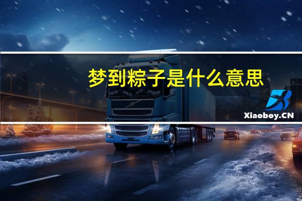 梦到粽子是什么意思