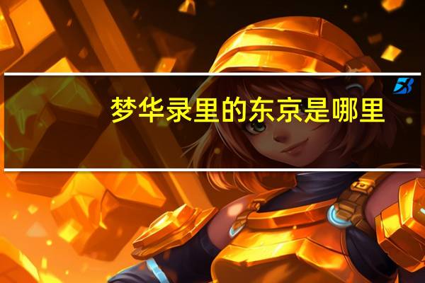 梦华录里的东京是哪里