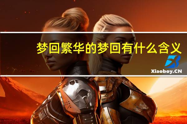 梦回繁华的梦回有什么含义