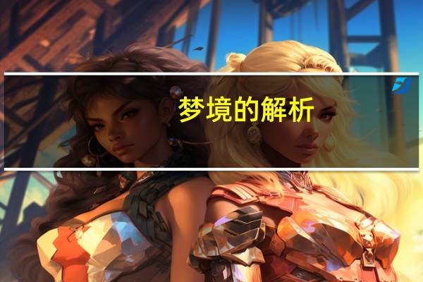 梦境的解析