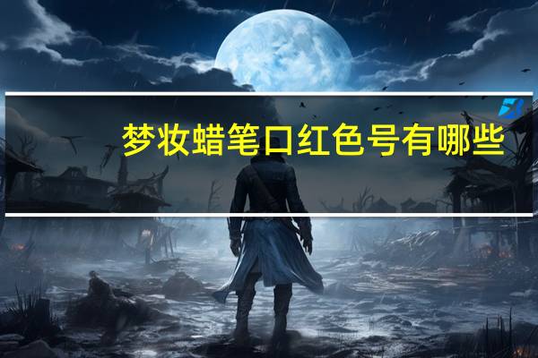 梦妆蜡笔口红色号有哪些